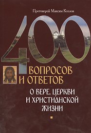 400 вопросов и ответов о верецеркви и христианской жизни
