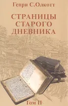 Страницы старого дневника.Т.2