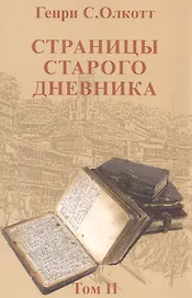 Страницы старого дневника.Т.2