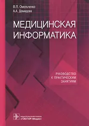 Медицинская информатика. Руководство к практическим занятиям