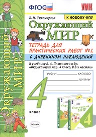 Окружающий мир. 4 класс. Тетрадь для практических работ № 2 с дневником наблюдений. К учебнику А.А. Плешакова и др. "Окружающий мир. 4 класс. В 2-х частях. Часть 2"