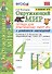 Окружающий мир. 4 класс. Тетрадь для практических работ № 2 с дневником наблюдений. К учебнику А.А. Плешакова и др. "Окружающий мир. 4 класс. В 2-х частях. Часть 2" - 0