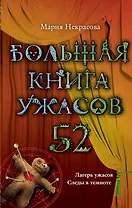 Большая книга ужасов. 52: повести