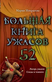 Большая книга ужасов. 52: повести