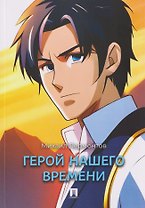 Герой нашего времени