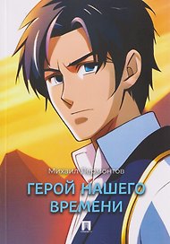 Герой нашего времени