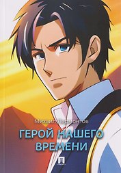 Герой нашего времени