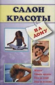 Салон красоты на дому