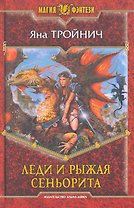 Леди и рыжая сеньорита: Фантастический роман.