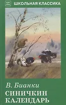 Синичкин календарь с цветными рисунками