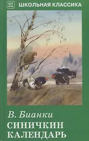 Синичкин календарь с цветными рисунками