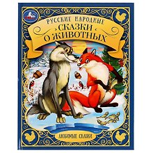 Любимые сказки. Русские народные сказки о животных