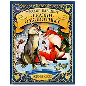 Любимые сказки. Русские народные сказки о животных
