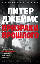 Призраки прошлого