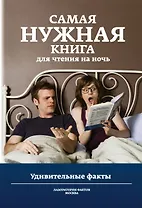 Самая нужная книга для чтения на ночь. Удивительные факты
