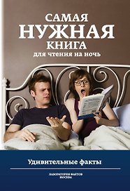 Самая нужная книга для чтения на ночь. Удивительные факты