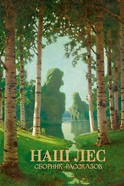 Наш лес. Сборник рассказов