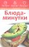 Блюда-минутки - 0