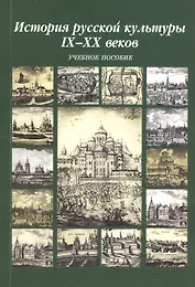 История русской культуры IX-XX веков. Учебное пособие. 5-е издание