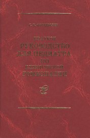 Краткое руководство для педиатра по клинической гомеопатии… (Фундылер)
