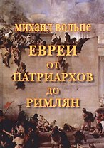Евреи от Патриархов до Римлян