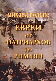 Евреи от Патриархов до Римлян