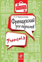 Французский для туристов