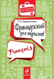Французский для туристов
