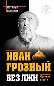Иван Грозный без лжи. Мученик власти - 0