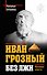 Иван Грозный без лжи. Мученик власти - 0