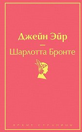 Джейн Эйр