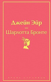 Джейн Эйр