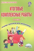 Итоговые комплексные работы. 3 класс. Тетрадь-тренажер для школьников - 0