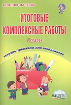 Итоговые комплексные работы. 3 класс. Тетрадь-тренажер для школьников