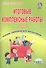 Итоговые комплексные работы. 3 класс. Тетрадь-тренажер для школьников - 0