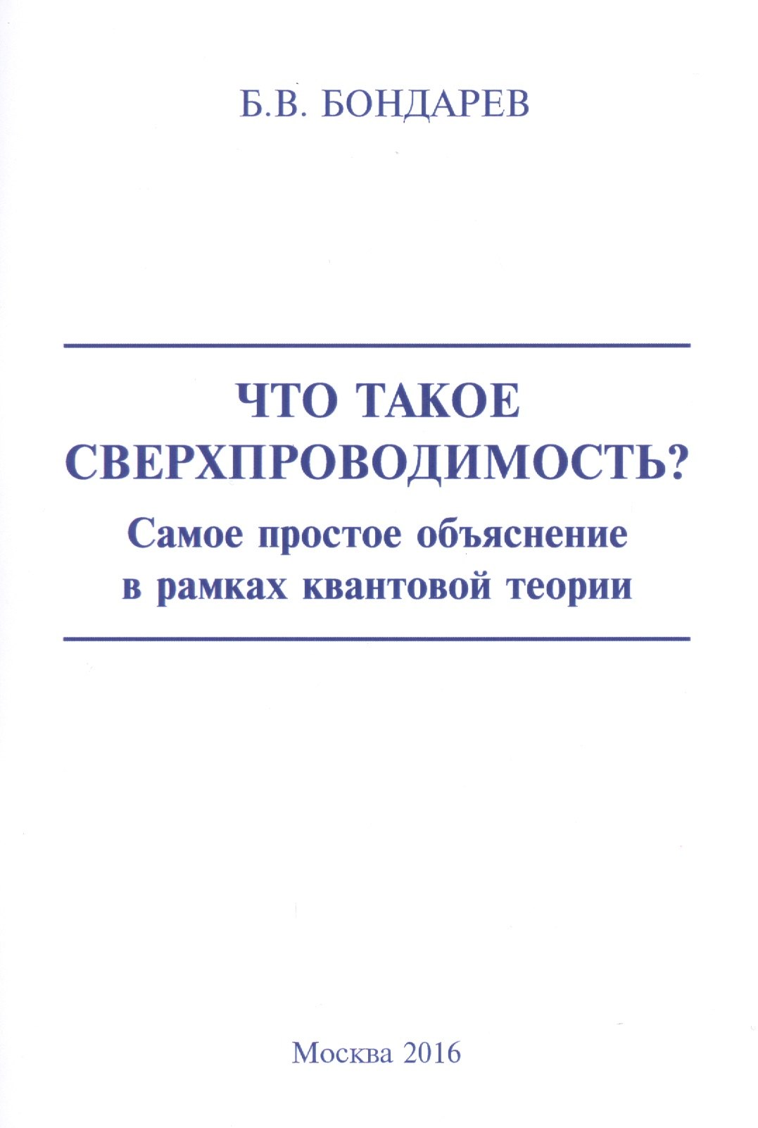 

Что такое сверхпроводимость Самое простое объяснение в рамках квантовой теории
