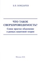 Что такое сверхпроводимость? Самое простое объяснение в рамках квантовой теории