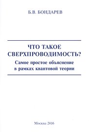Что такое сверхпроводимость? Самое простое объяснение в рамках квантовой теории