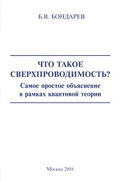 Что такое сверхпроводимость? Самое простое объяснение в рамках квантовой теории