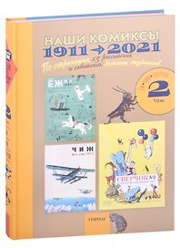 Наши комиксы.Т-2.1911-2021. По страницам 13 российских и советских детских журналов