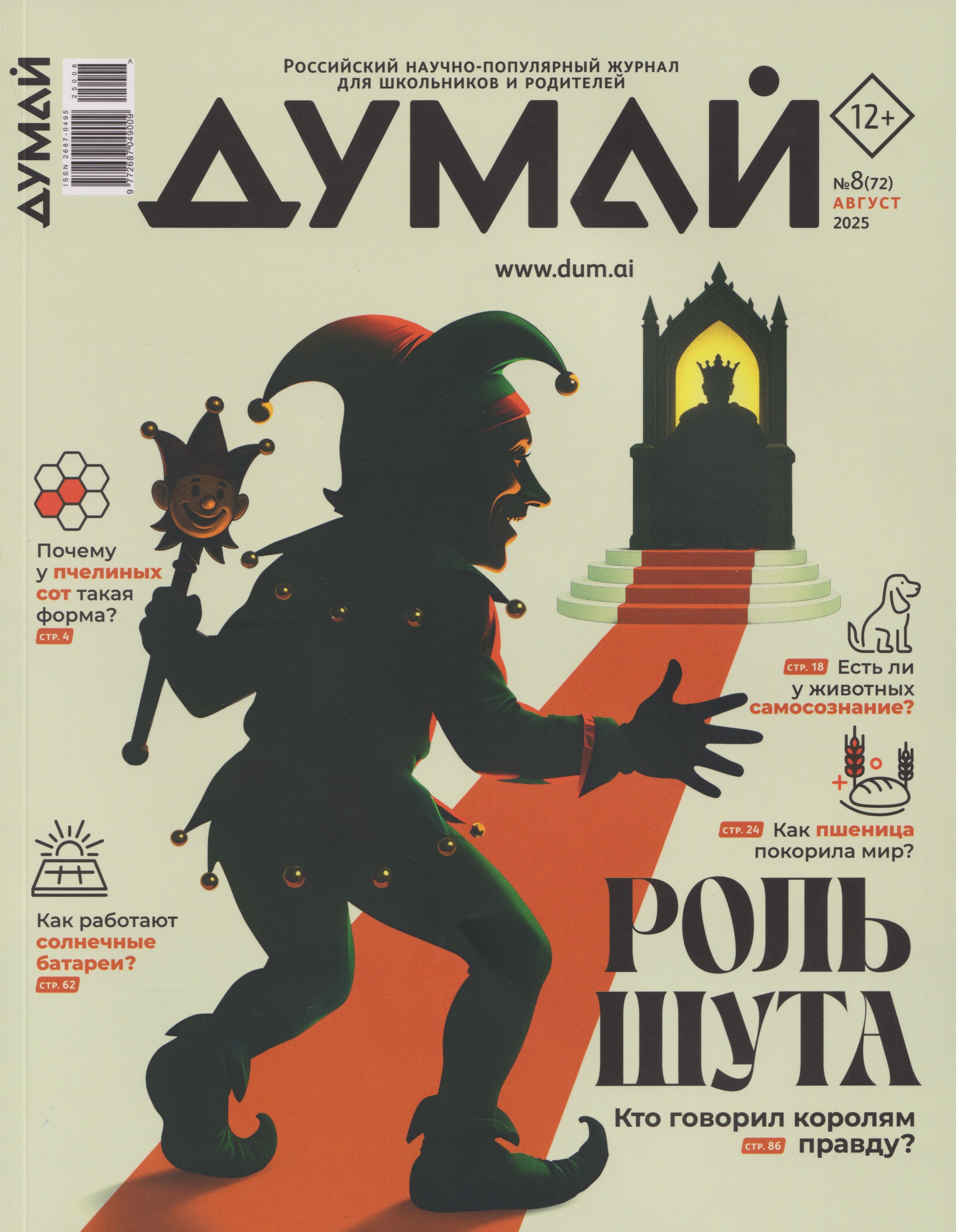 

Думай № 8 (72). Август 2025