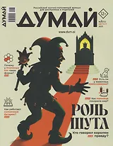 Думай № 8 (72). Август 2025