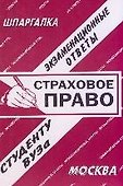 Страховое право: Экзаменационные ответы студенту вуза - 0