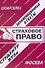 Страховое право: Экзаменационные ответы студенту вуза - 0