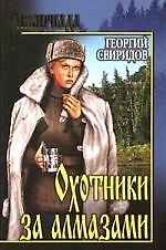 Охотники за алмазами