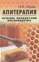 Апитерапия. Лечение продуктами пчеловодства