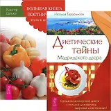 Диетические тайны Мадридского двора. Большая книга постничества (комплект из 2 книг)