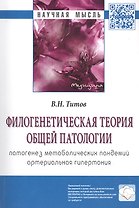 Филогенетическая теория общей патологии. Патогенез метаболических пандемий. Артериальная гипертония