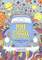 Мир. Любовь. Рок-н-ролл. Книга - антистресс