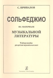 Сольфеджио на материале музыкальной литературы. Учебное пособие для ДМШ